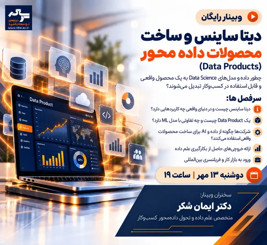 فرم ورود به وبینار رایگان دیتا ساینس و ساخت محصولات داده‌محور