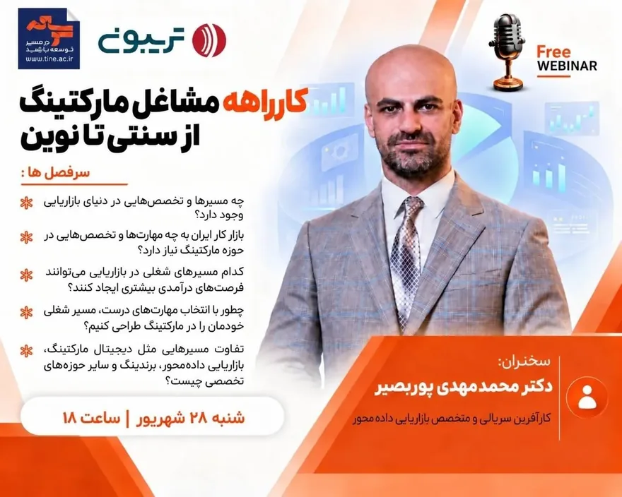 ورود به وبینار کارراهه شغلی مشاغل مارکتینگ؛ از سنتی تا نوین