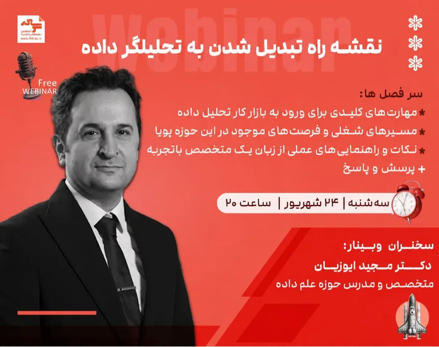ثبت نام رایگان وبینار نقشه راه تبدیل شدن به تحلیلگر داده
