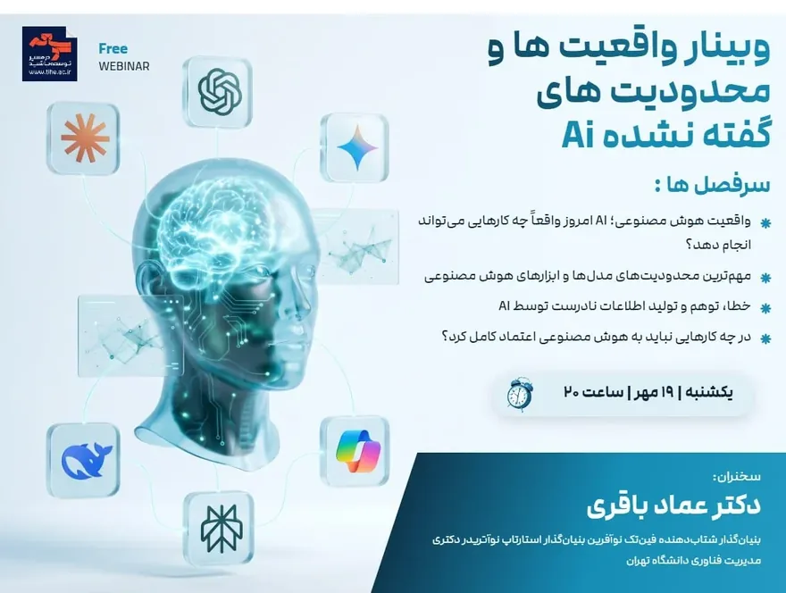 فرم ثبت نام رایگان وبینار واقعیت ها و محدودیت های گفته نشده AI