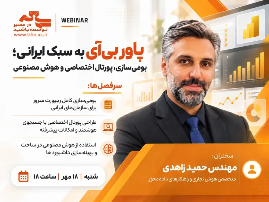 فرم ثبت نام رایگان پاور بی آی به سبک ایرانی