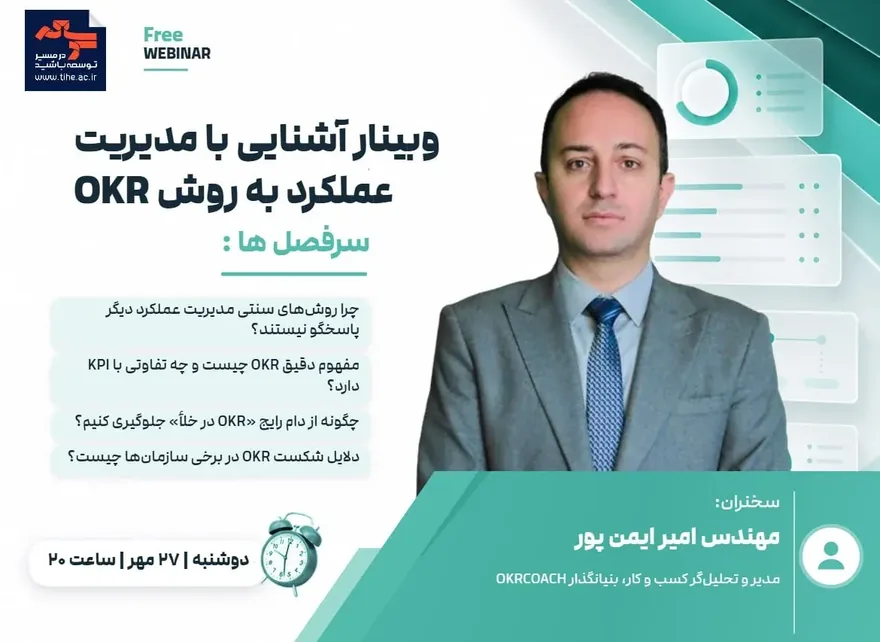 فرم ثبت نام رایگان وبینار آشنایی با مدیریت عملکرد به روش OKR