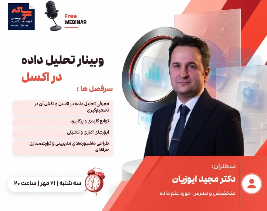 فرم ثبت نام رایگان وبینار تحلیل داده در اکسل