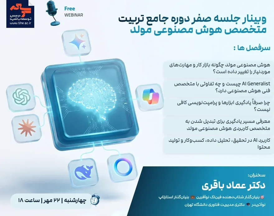 وبینار جلسه صفر دوره جامع تربیت متخصص هوش مصنوعی مولد