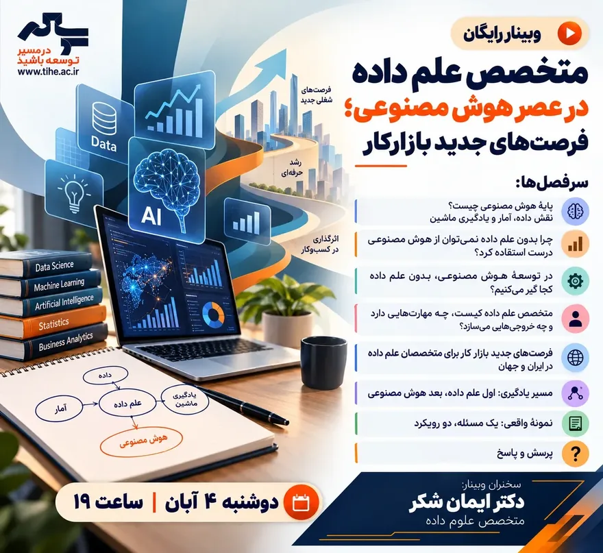 فرم ثبت نام رایگان متخصص علم داده در عصر هوش مصنوعی؛ فرصت‌های جدید بازارکار