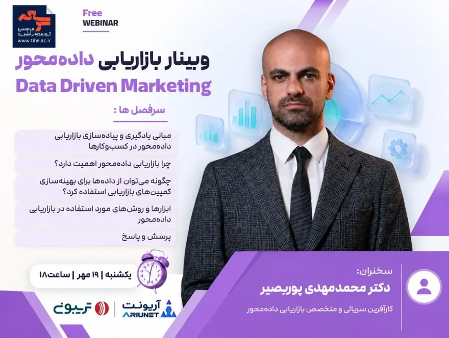 فرم ورود به وبینار بازاریابی داده محور |  Data Driven Marketing