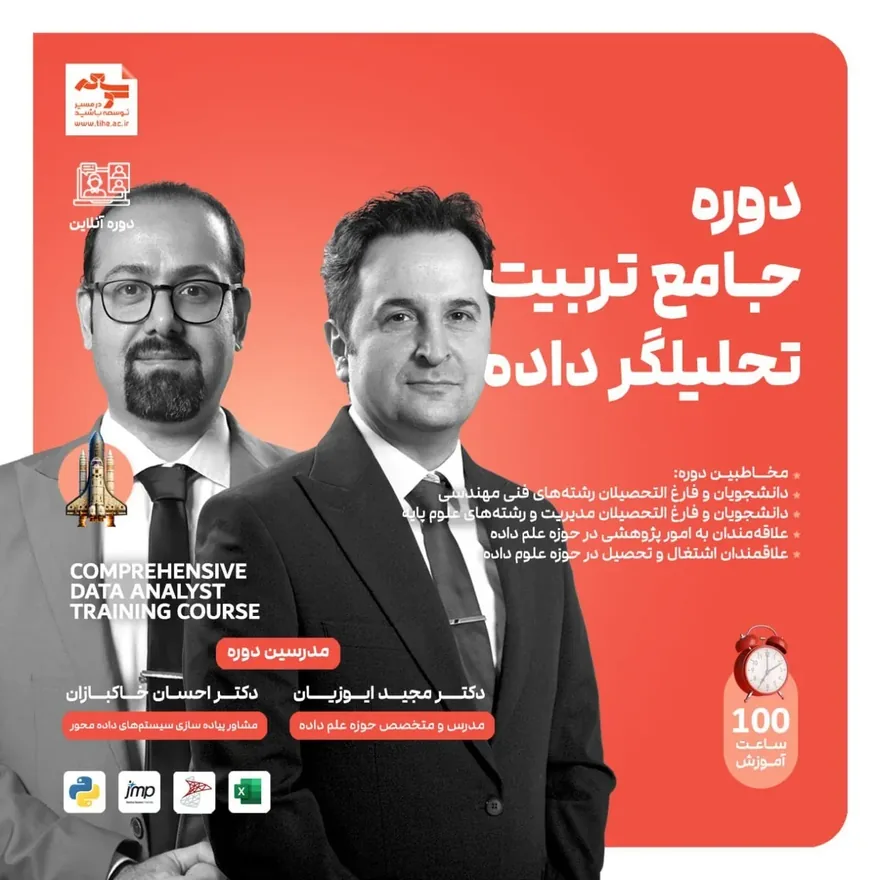 جلسه صفر دوره جامع تربیت تحلیل‌گر داده