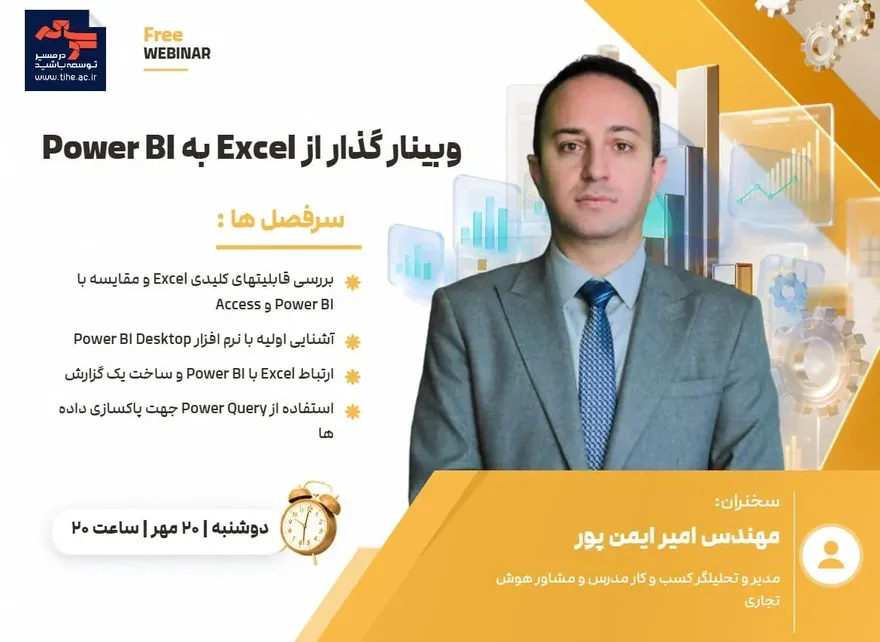فرم ورود به وبینار رایگان گذار از Excel به Power BI