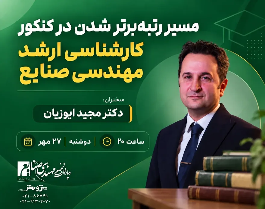 فرم ثبت نام رایگان وبینار مسیر رتبه برتر شدن درکنکئر کارشناسی ارشد مهندسی صنایع