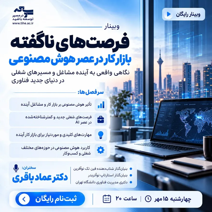 فرم ورود رایگان به وبینار فرصت های نا گفته بازار کار در عصر هوش مصنوعی