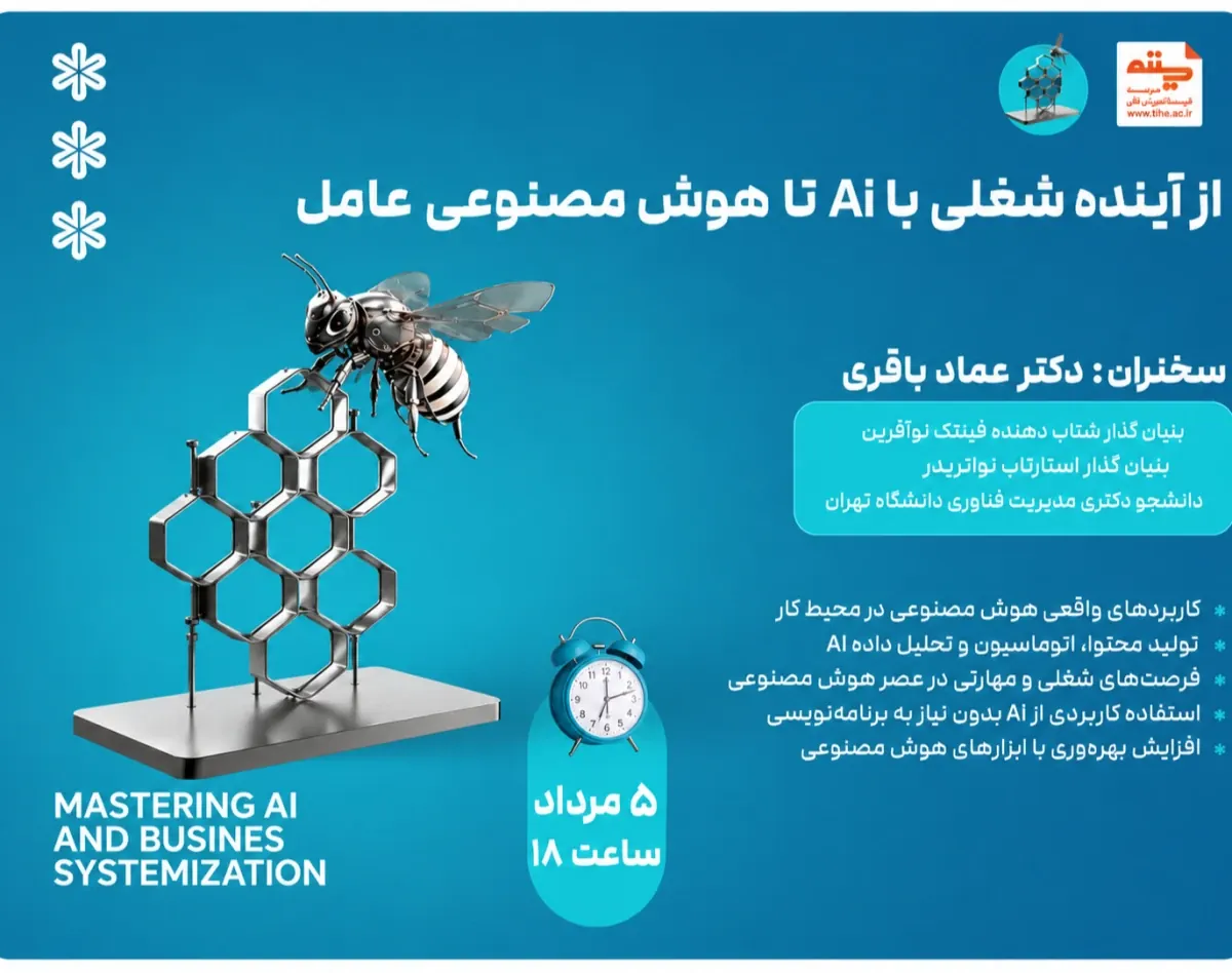 وبینار از آینده شغلی با AI تا هوش مصنوعی عامل (Agentic AI)