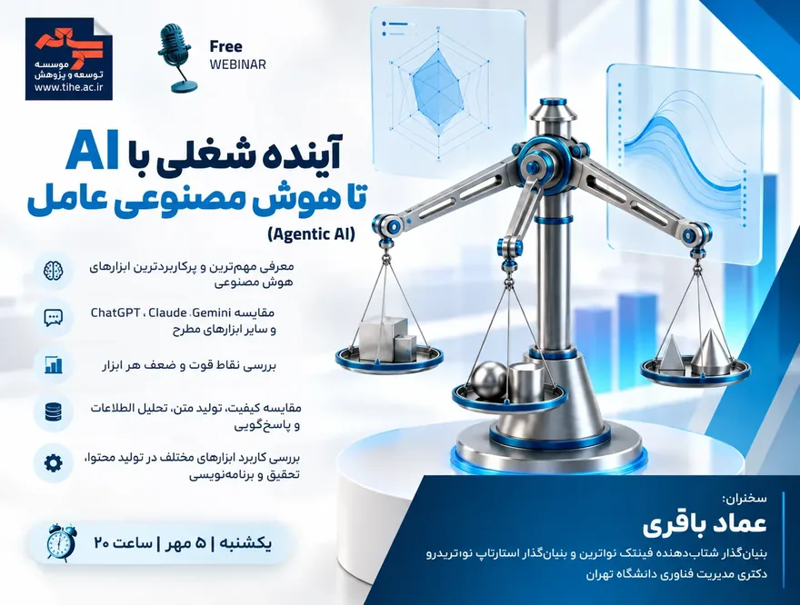 فرم ثبت نام رایگان وبینار آینده شغلی با AI تا هوش مصنوعی عامل