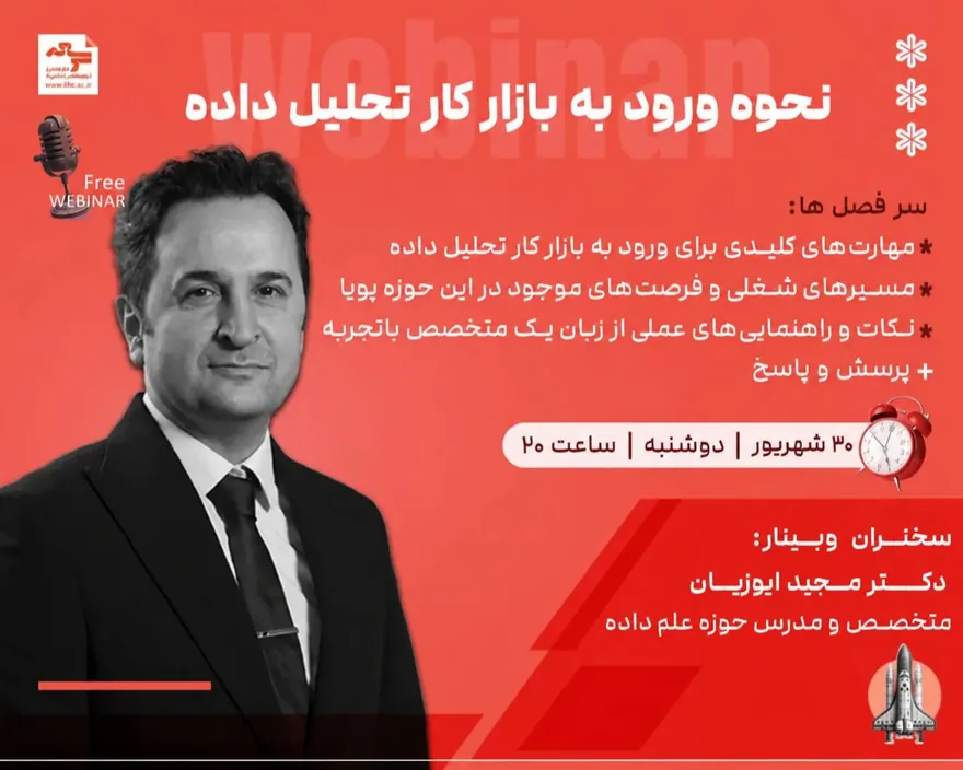 فرم ثبت نام رایگان وبینار نحوه ورود به بازار کار تحلیل داده