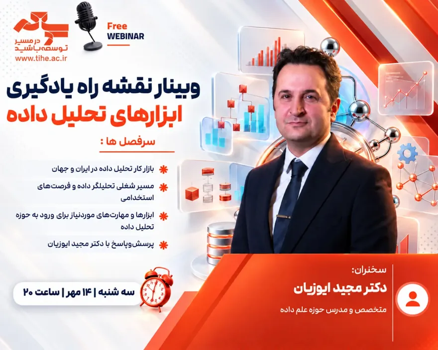فرم ثبت نام رایگان وبینار وبینار نقشه راه یدگیری ابزارهای تحلیل داده