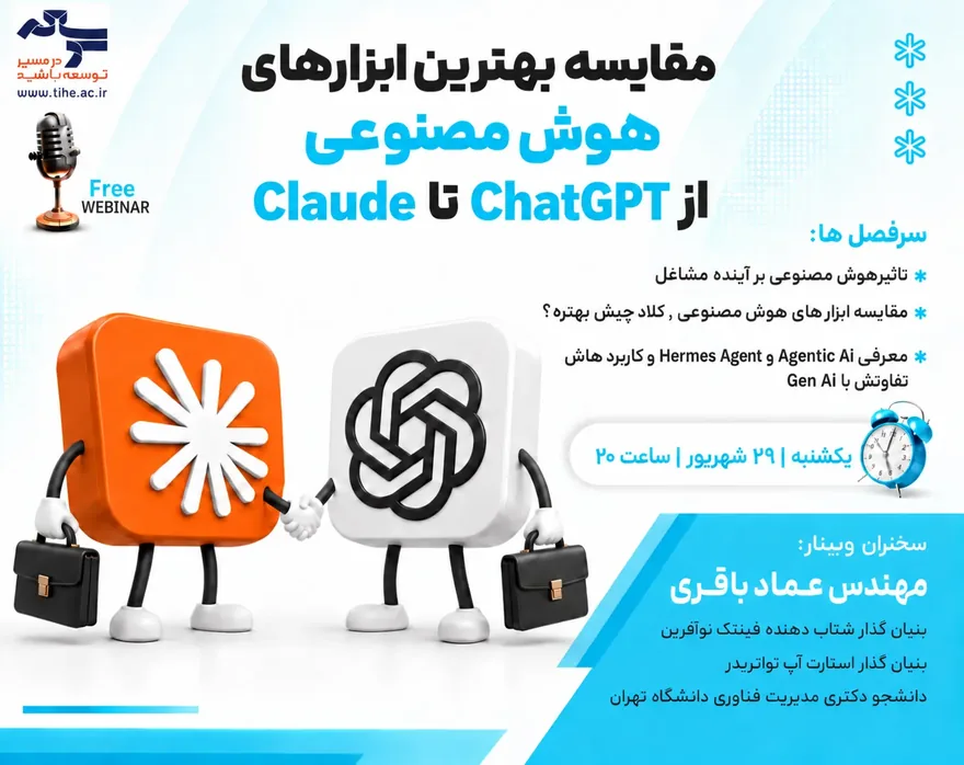 فرم ورود به وبینار مقایسه بهترین ابزارهای هوش مصنوعی