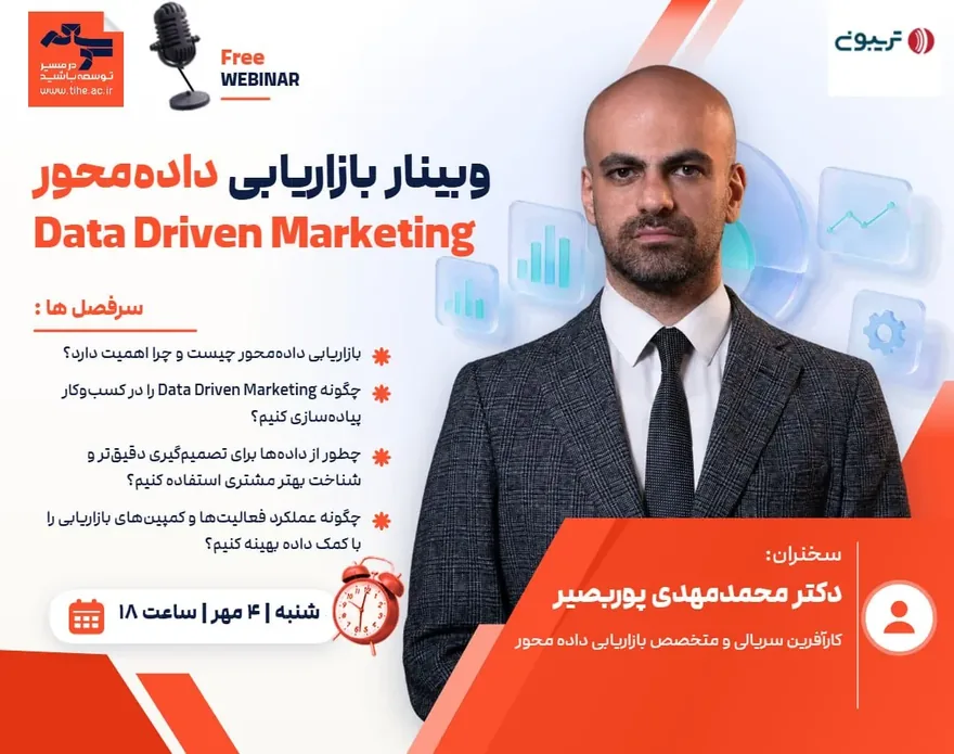ورود به وبینار بازاریابی داده محور