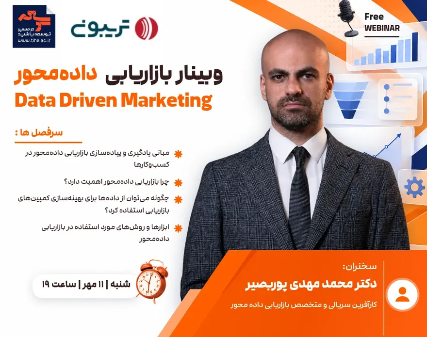 فرم ثبت نام وبینار رایگان بازاریابی داده محور