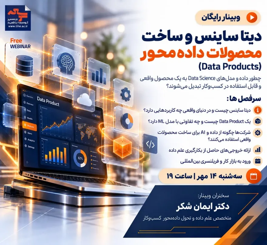 فرم ثبت نام رایگان وبینار دیتا ساینس و ساخت محصولات داده محور