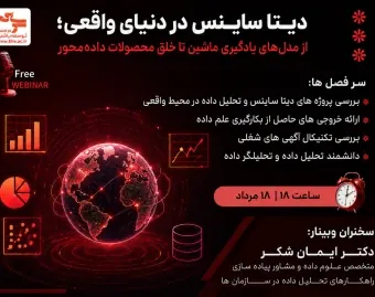 ورود به وبینار رایگان دیتا ساینس در دنیای واقعی